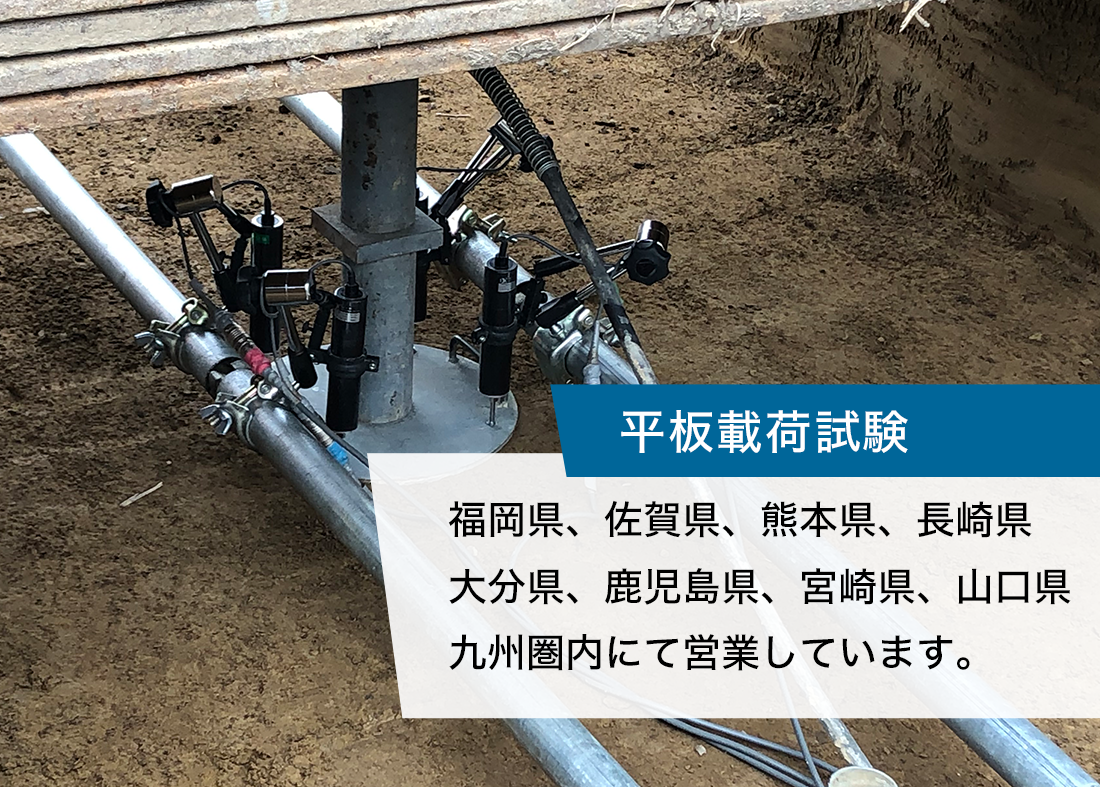 平板載荷試験：平板載荷試験JGS1521の地盤調査を九州圏内にて現場測定を行なっています