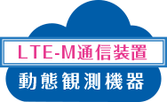 LTE-M通信装置動態観測機器