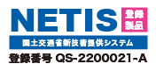 NETIS：国土交通省新技術提供システム：登録製品：登録番号 QS-2200021-A
