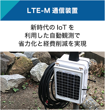 LTE-M通信装置：新時代のIOTを利用した自動観測で省力化と経費削減を実現