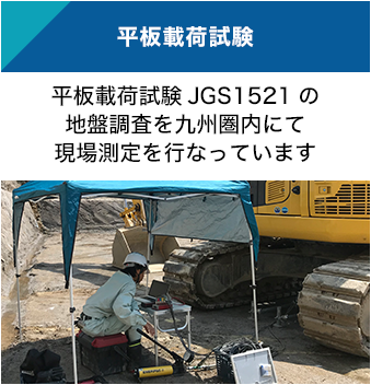平板載荷試験：平板載荷試験JGS1521の地盤調査を九州圏内にて現場測定を行なっています